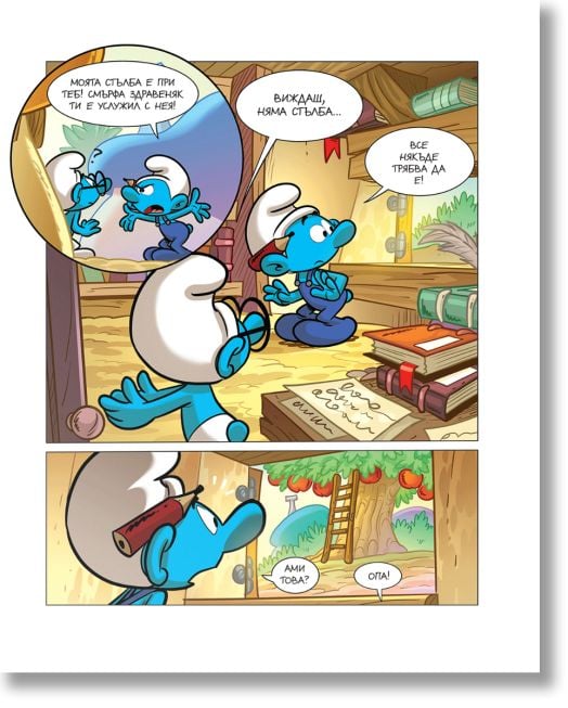 Порасни със смърфовете, книга 12: Смърфът, който мразеше да услужва с вещите си