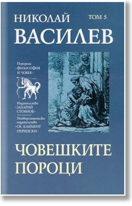 Човешките пороци, твърди корици