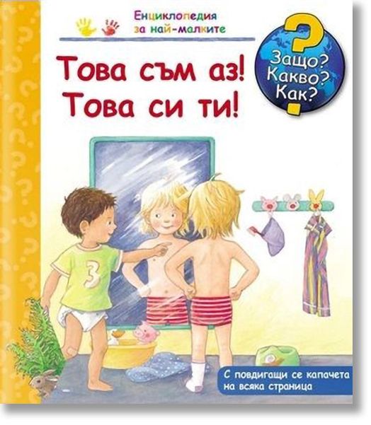 Енциклопедия за най-малките - Това съм аз! Това си ти!