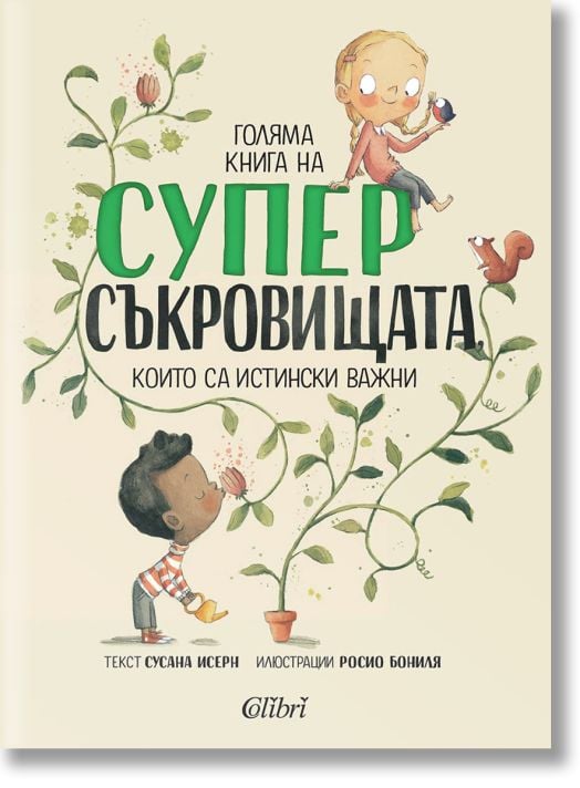 Голяма книга на суперсъкровищата, които са наистина важни