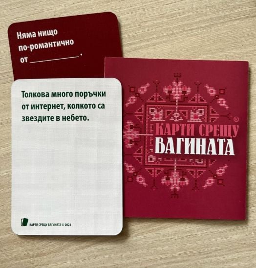 Настолна игра: Карти срещу вагината