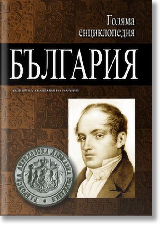 Голяма енциклопедия България, том 1