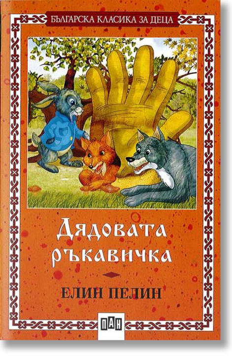 Дядовата ръкавичка