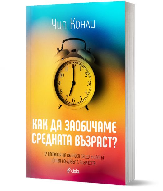 Как да заобичаме средната възраст