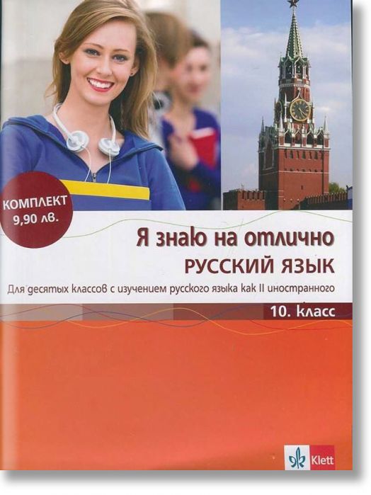 Я знаю на отлично русский язык: Помагало по руски език - 10. клас + CD