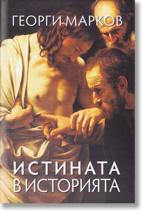 Истината в историята