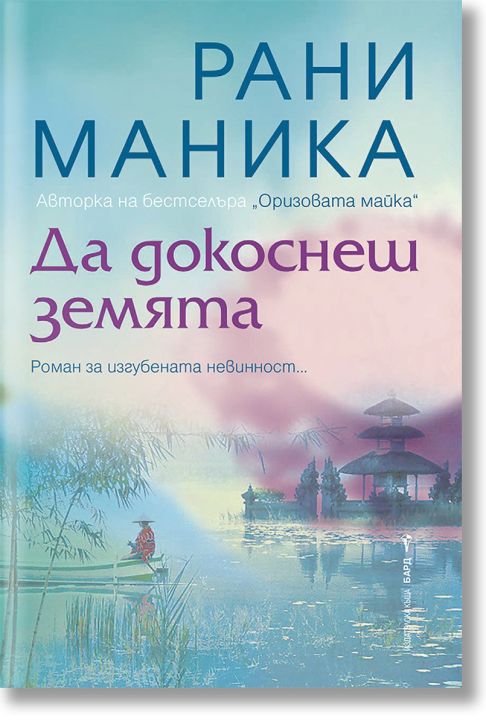 Да докоснеш земята