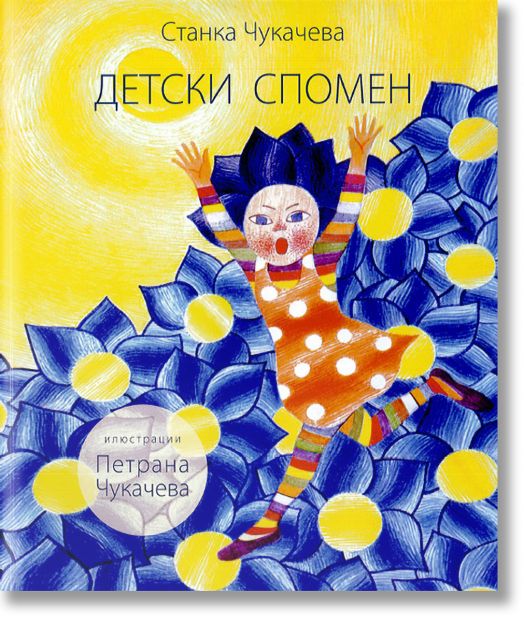 Детски спомен