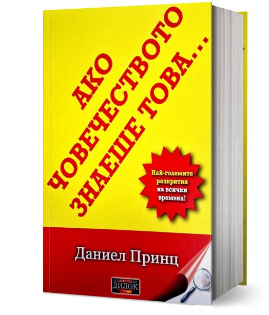 Ако човечеството знаеше това. Най-големите разкрития на всички времена