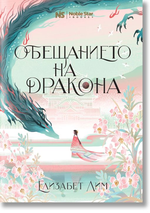 Обещанието на дракона