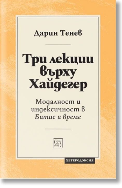 Три лекции върху Хайдегер