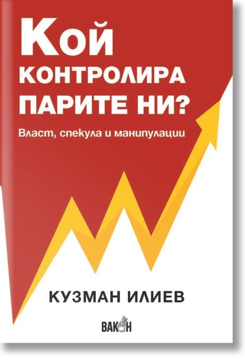 Кой контролира парите ни?