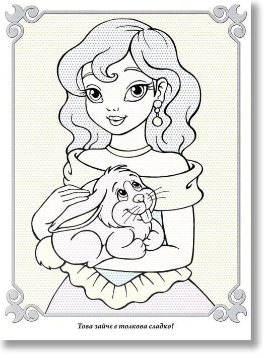 Оцвети с вода! Приказни принцеси – книга 1