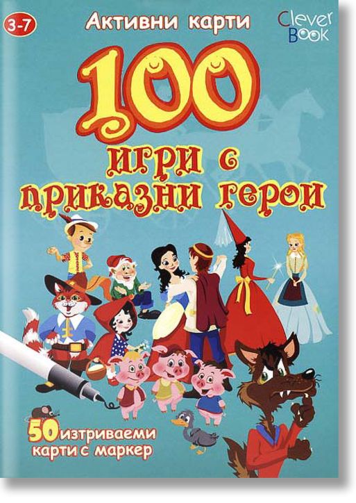 100 игри с приказни герои
