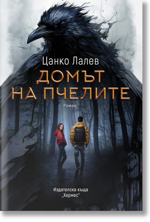 Домът на пчелите