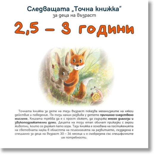 Следващата Точна книжка 2,5 - 3 години