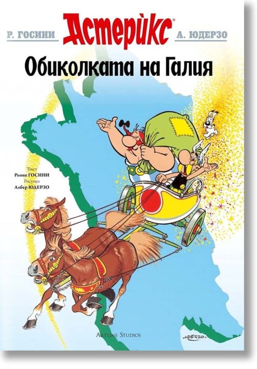 Астерикс: Обиколката на Галия