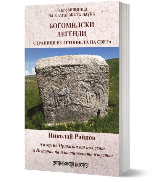 Богомилски легенди. Страници из летописта на света