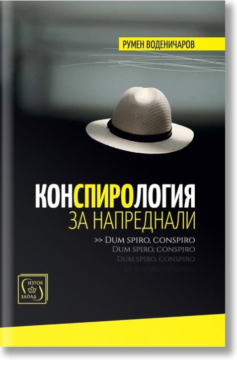 Конспирология за напреднали