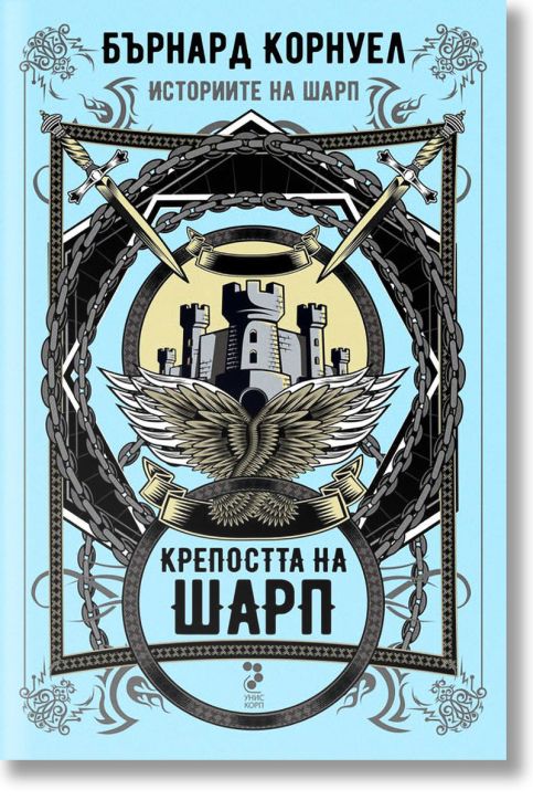 Историите на Шарп, книга 3: Крепостта на Шарп