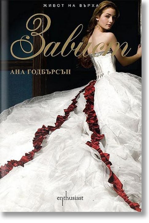 Живот на върха, книга 3: Завист