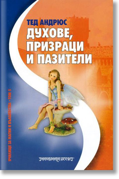 Духове, призраци и пазители