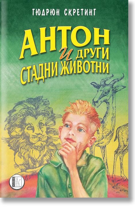 Антон и други стадни животни