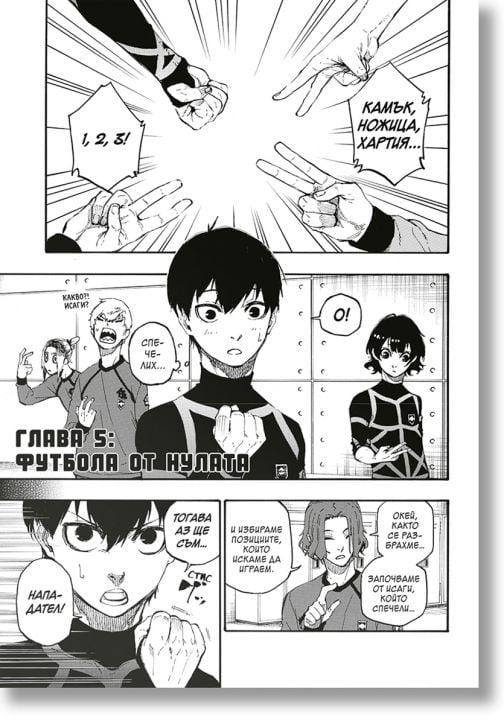 „Блу Лок“, том 2: Футбол, революция и егоизъм