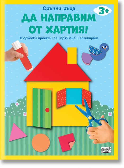 Да направим от хартия! Къща