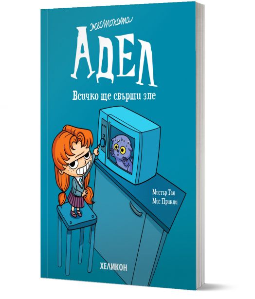 Жестоката Адел, брой 1: Всичко ще свърши зле