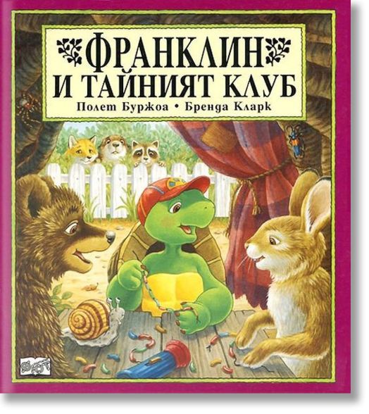 Франклин и тайният клуб