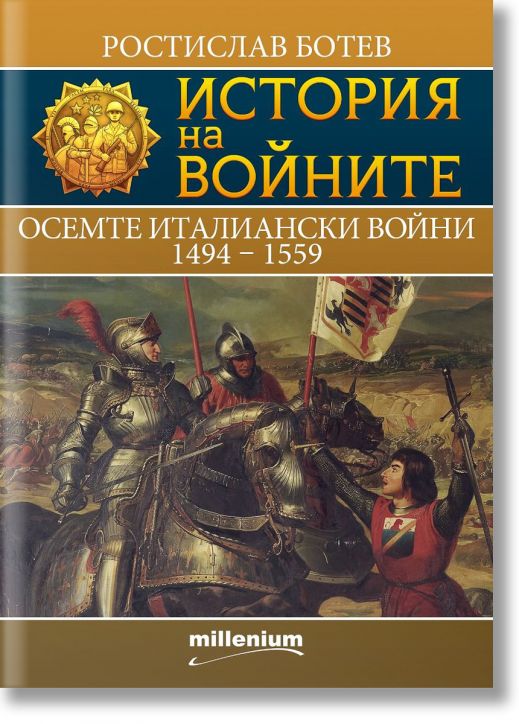 История на войните: Осемте италиански войни