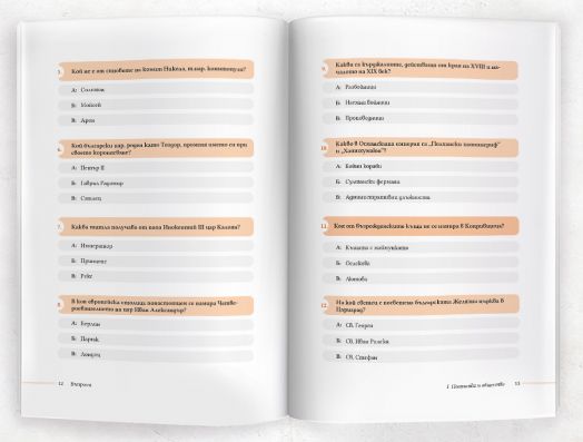 Познаваш ли българската история? 250 въпроса за родното минало