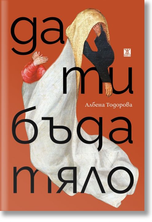 Да ти бъда тяло