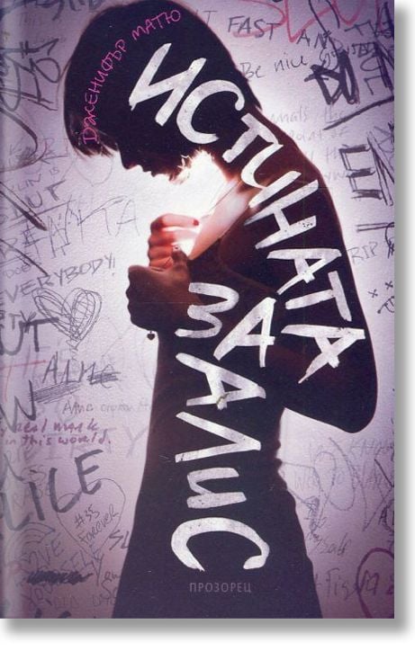 Истината за Алис