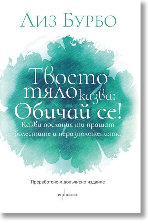 Твоето тяло казва: Обичай се!, преработено и допълнено издание