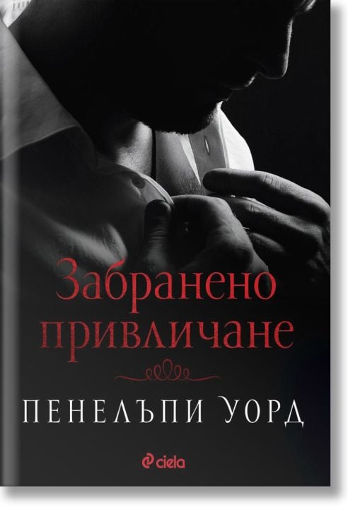 Забранено привличане