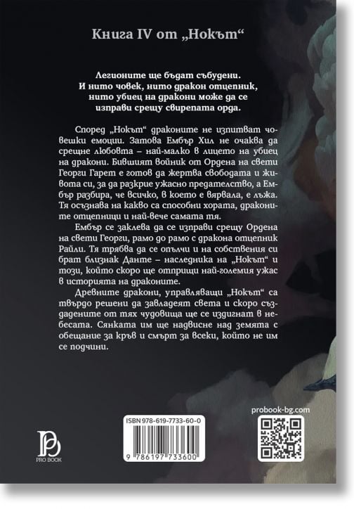 Нокът, книга 4: Легион