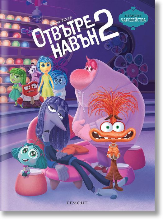 Чародейства: Отвътре навън 2