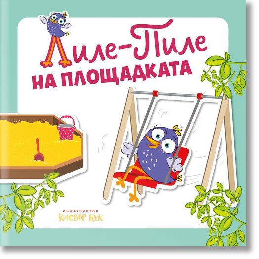 Лиле-Пиле на площадката