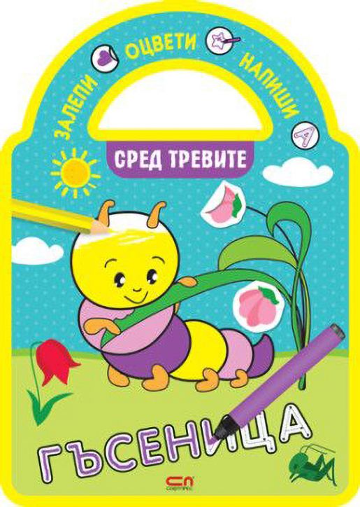 Залепи, оцвети, напиши!:  Сред тревите