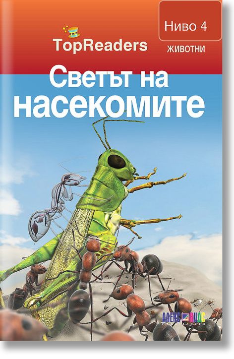 TopReaders: Светът на насекомите