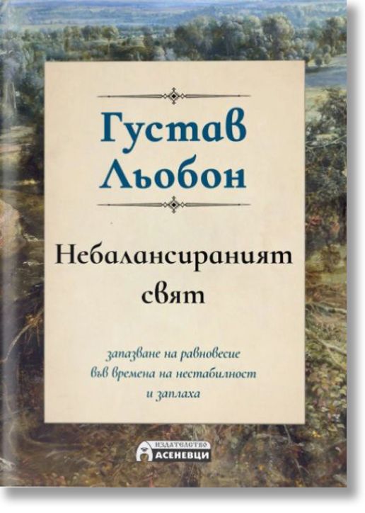 Небалансираният свят