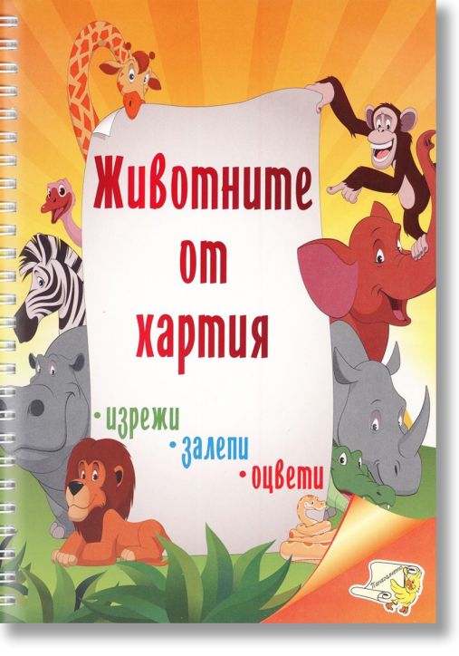 Животните от хартия