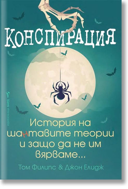 Конспирация. История на шантавите теории и защо да не им вярваме