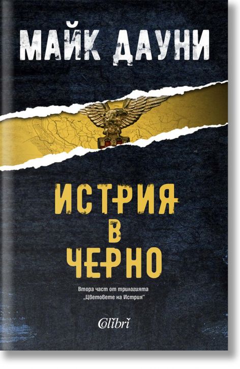 Истрия в черно