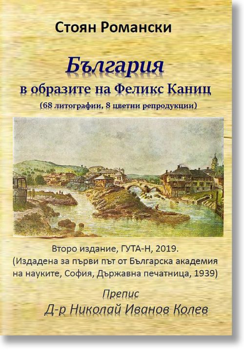 България в образите на Феликс Каниц