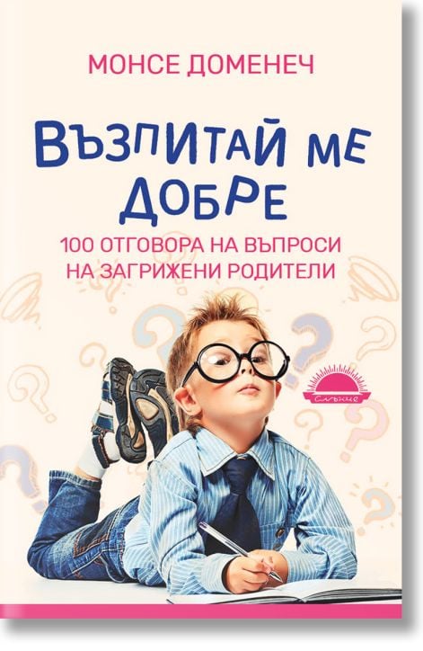 Възпитай ме добре