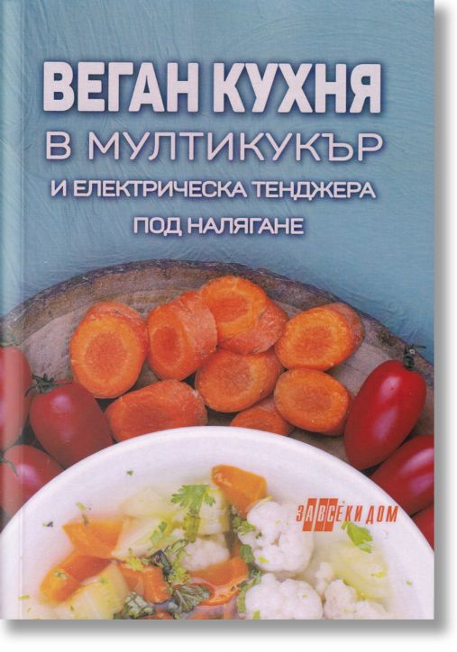Веган кухня в мултикукър и електрическа тенджера под налягане