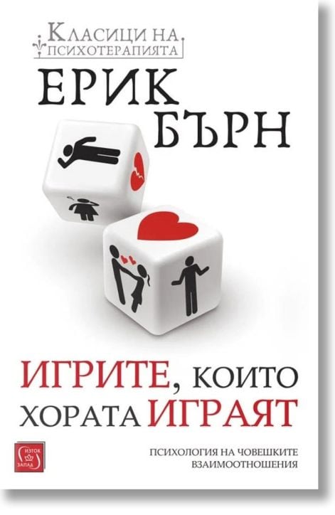 Игрите, които хората играят